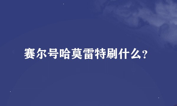 赛尔号哈莫雷特刷什么？