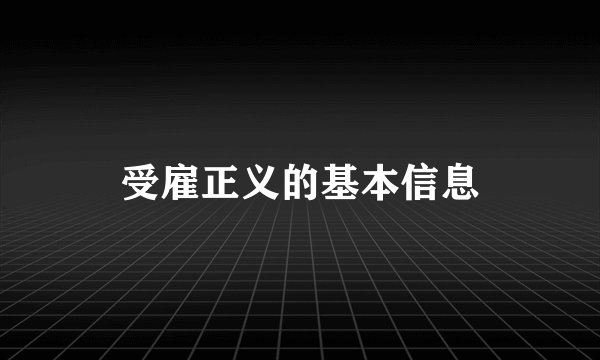 受雇正义的基本信息
