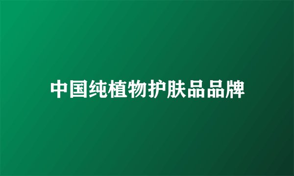 中国纯植物护肤品品牌