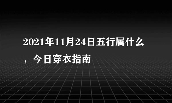 2021年11月24日五行属什么，今日穿衣指南