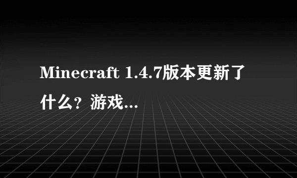 Minecraft 1.4.7版本更新了什么？游戏体验如何？