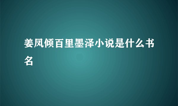 姜凤倾百里墨泽小说是什么书名