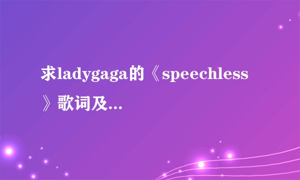 求ladygaga的《speechless》歌词及其中文意思