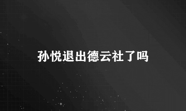 孙悦退出德云社了吗
