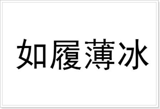 我这一生如履薄冰什么意思梗