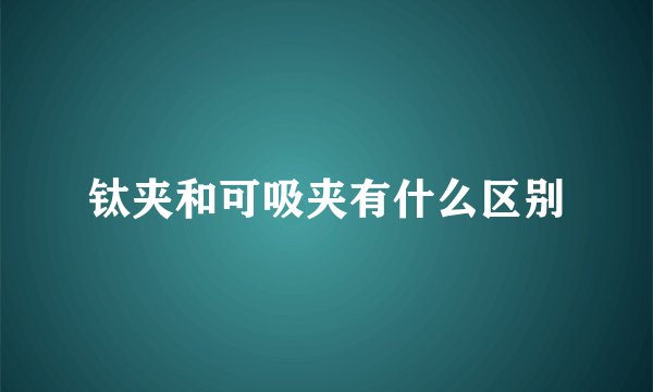 钛夹和可吸夹有什么区别