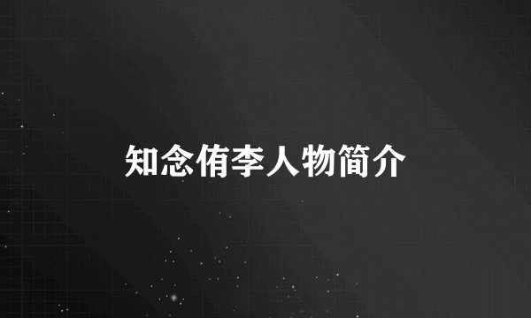 知念侑李人物简介