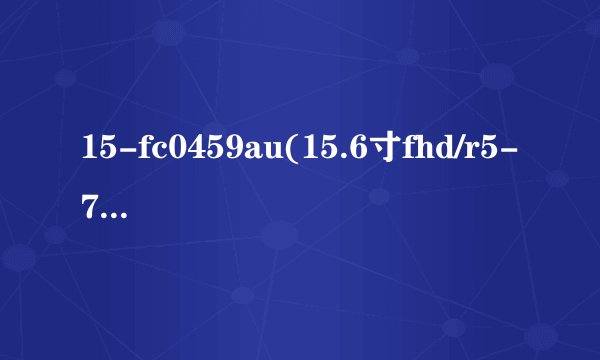 15-fc0459au(15.6寸fhd/r5-7520u/8glpddr5/512 ssd/win11/1-1-0/银