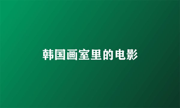 韩国画室里的电影