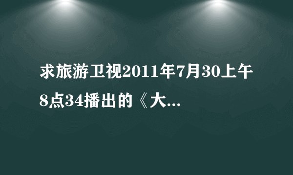 求旅游卫视2011年7月30上午8点34播出的《大驾光临》栏目“跟着憨豆游戛纳”片尾曲歌曲名？
