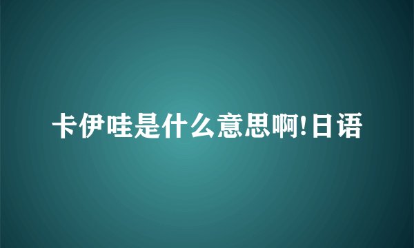 卡伊哇是什么意思啊!日语