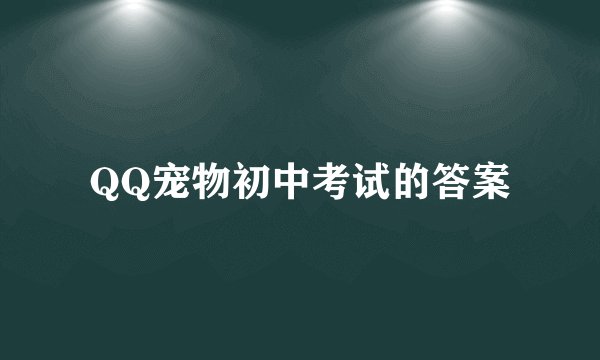 QQ宠物初中考试的答案