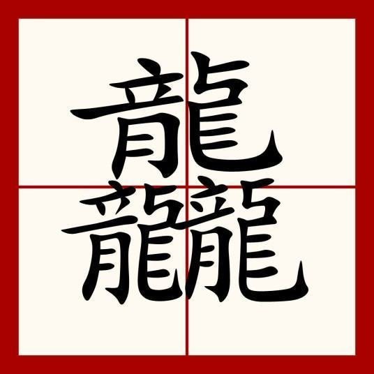 1000000000画的字组词