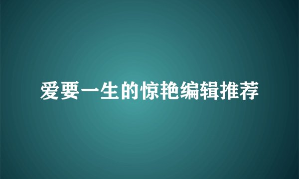 爱要一生的惊艳编辑推荐