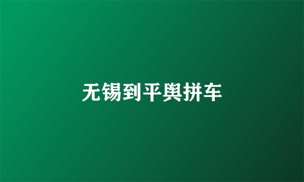 无锡到平舆拼车