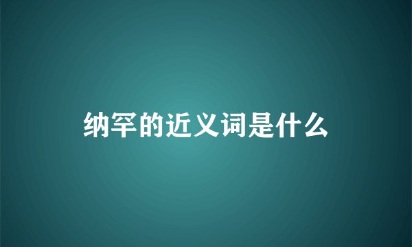 纳罕的近义词是什么