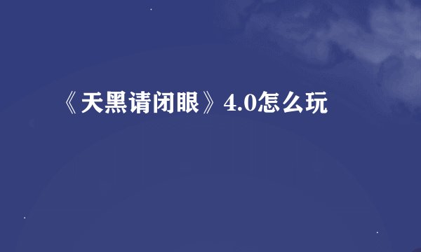 《天黑请闭眼》4.0怎么玩