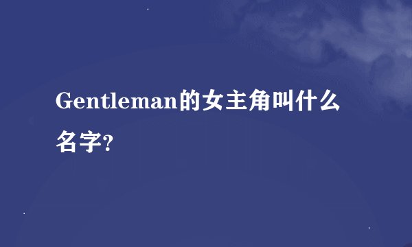 Gentleman的女主角叫什么名字?