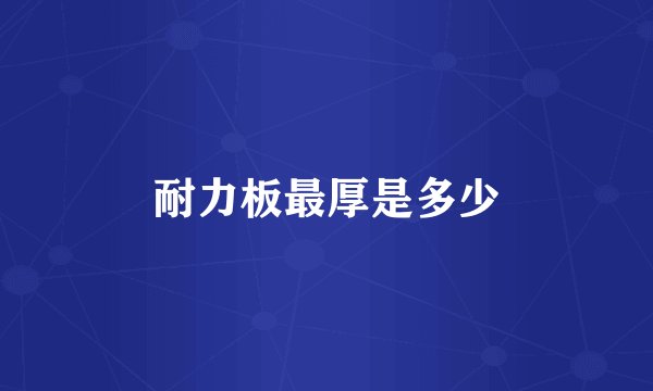 耐力板最厚是多少