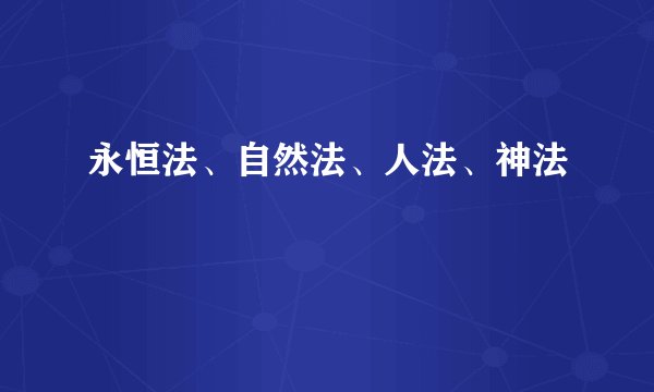 永恒法、自然法、人法、神法