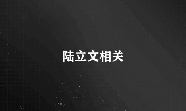 陆立文相关