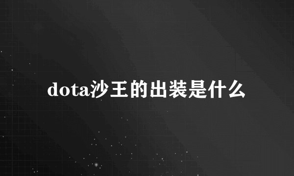 dota沙王的出装是什么