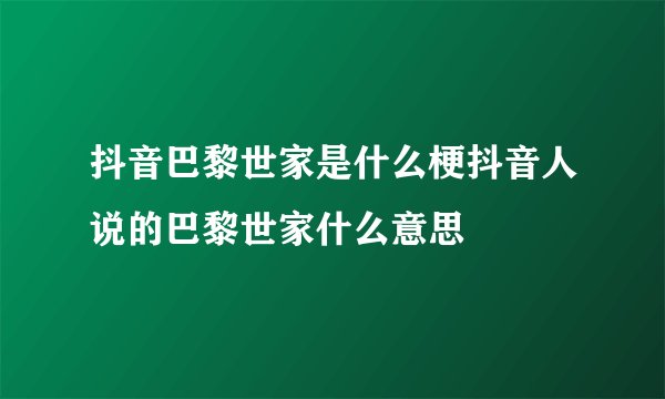 抖音巴黎世家是什么梗抖音人说的巴黎世家什么意思