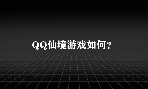 QQ仙境游戏如何？