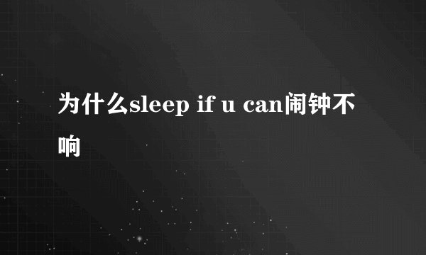 为什么sleep if u can闹钟不响