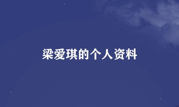 梁爱琪的个人资料