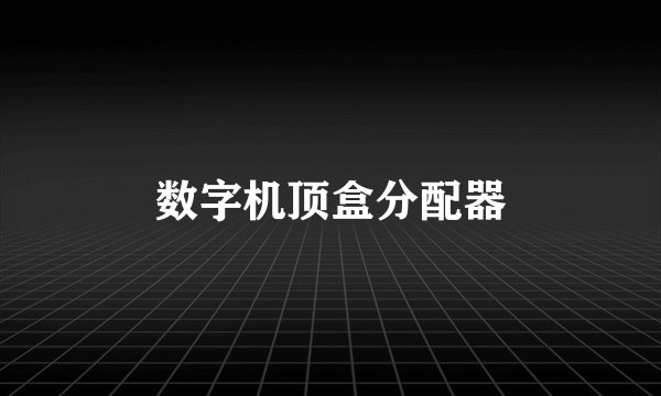 数字机顶盒分配器