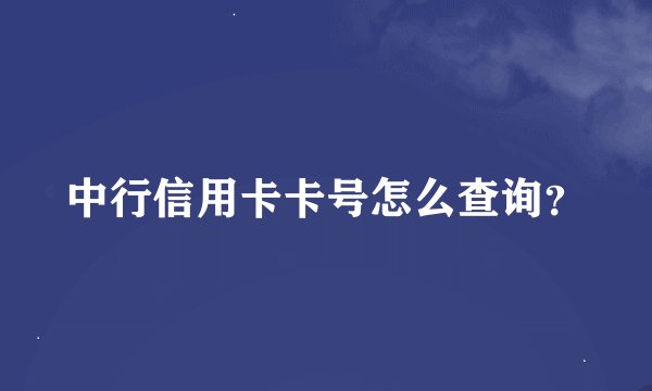 中行信用卡卡号怎么查询？