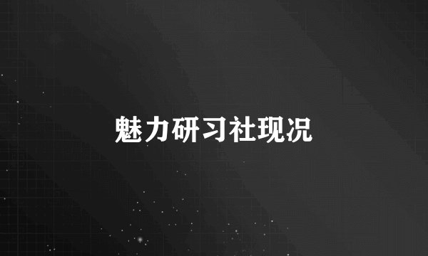 魅力研习社现况