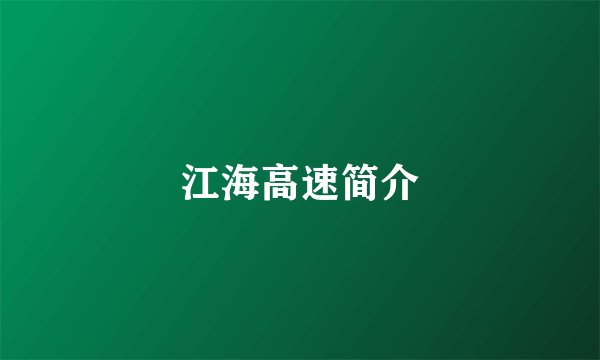 江海高速简介