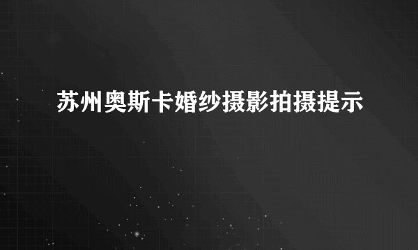 苏州奥斯卡婚纱摄影拍摄提示