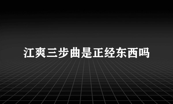 江爽三步曲是正经东西吗
