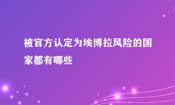 被官方认定为埃博拉风险的国家都有哪些