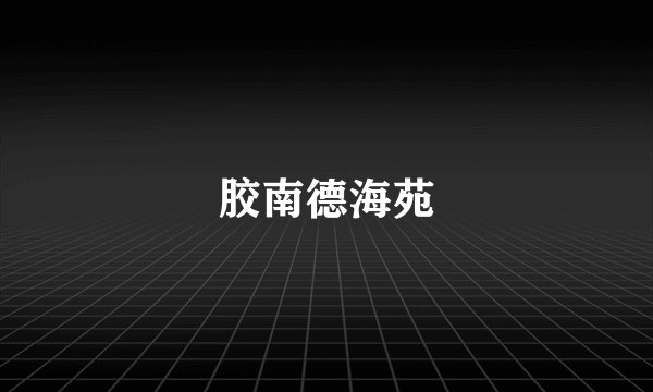 胶南德海苑