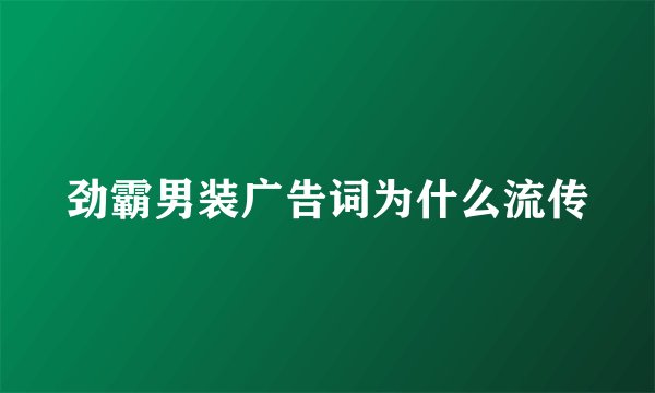劲霸男装广告词为什么流传