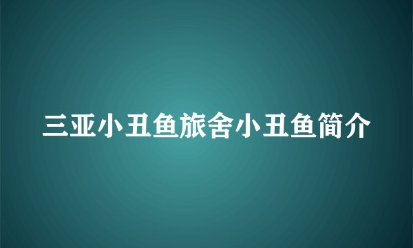 三亚小丑鱼旅舍小丑鱼简介