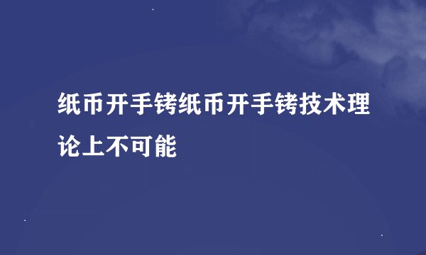 纸币开手铐纸币开手铐技术理论上不可能