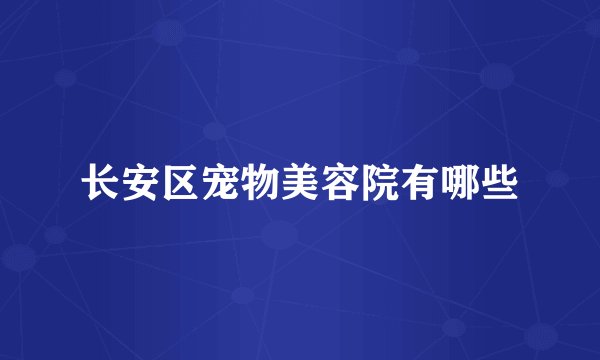 长安区宠物美容院有哪些
