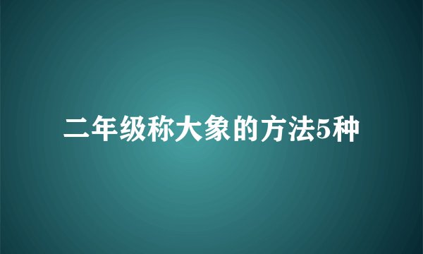 二年级称大象的方法5种
