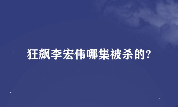 狂飙李宏伟哪集被杀的?