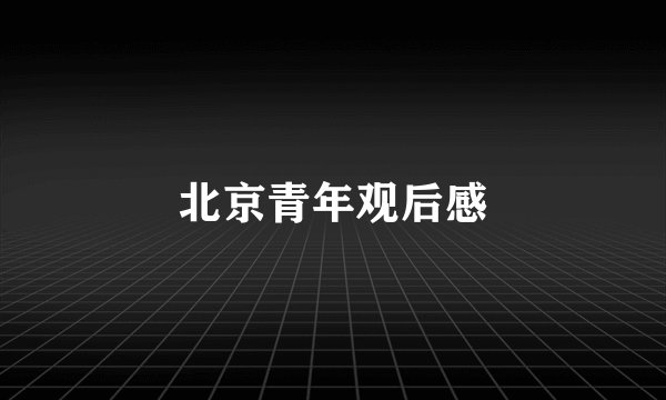 北京青年观后感