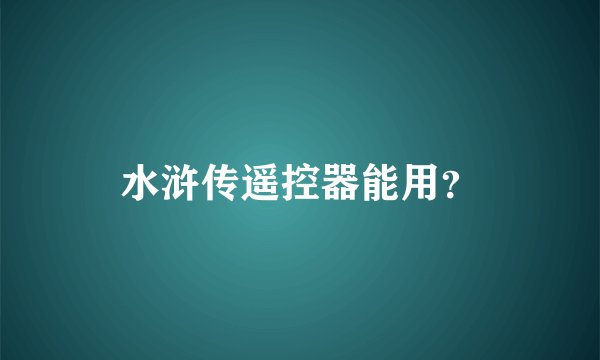 水浒传遥控器能用？
