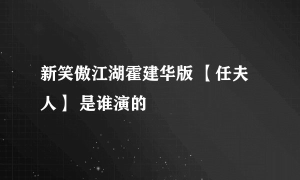 新笑傲江湖霍建华版 【任夫人】 是谁演的