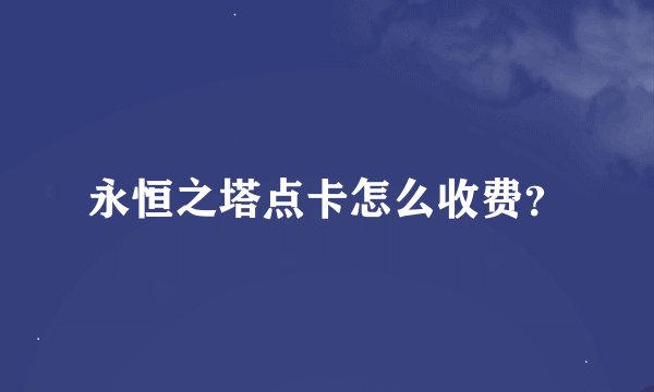 永恒之塔点卡怎么收费？