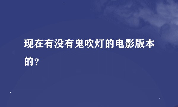 现在有没有鬼吹灯的电影版本的？