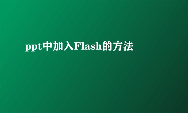 ppt中加入Flash的方法